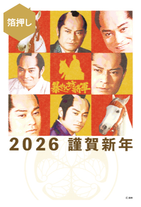 イラスト付き年賀はがき　箔押し暴れん坊将軍　カラー2枚入り　ASG-03