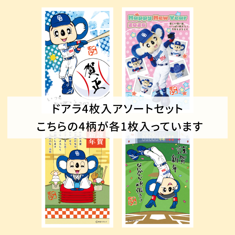イラスト付き年賀はがき　ドアラ　カラーDOPアソート①～④4枚入り