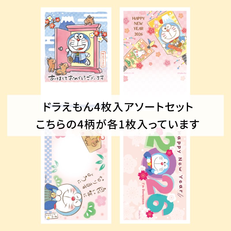 イラスト付き年賀はがき　ドラえもん　カラーDPアソート①～④4枚入り