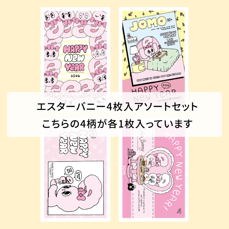 イラスト付き年賀はがき　エスターバニー　カラーEBアソート①～④4枚入り