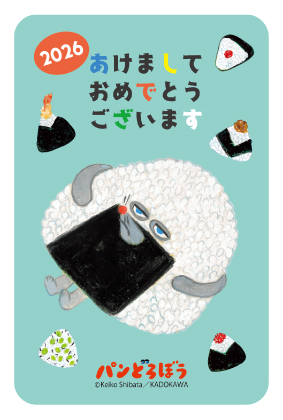 イラスト付き年賀はがき　パンどろぼう　カラー3枚入り　KAD-02
