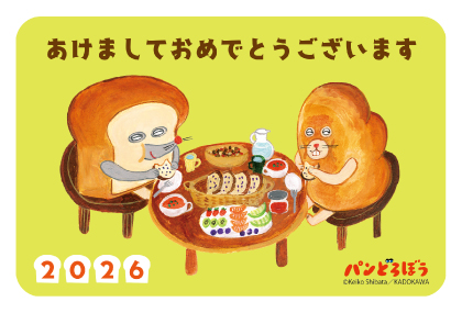イラスト付き年賀はがき　パンどろぼう　カラー3枚入り　KAD-03