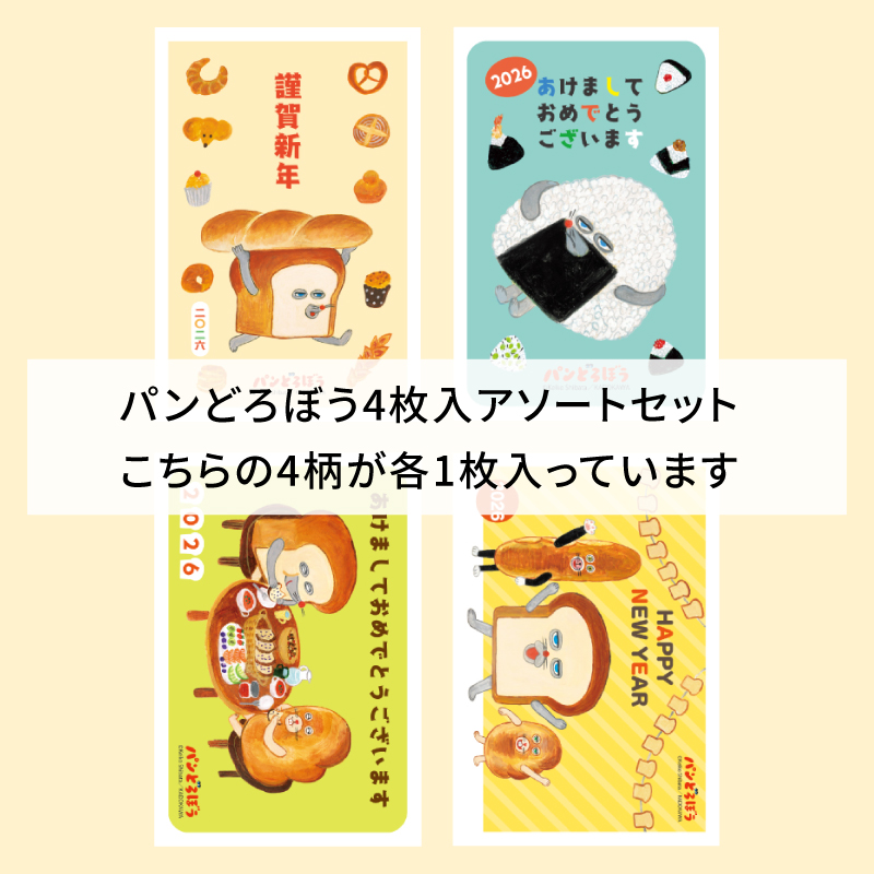 イラスト付き年賀はがき　パンどろぼう　カラーKADアソート①～④4枚入り