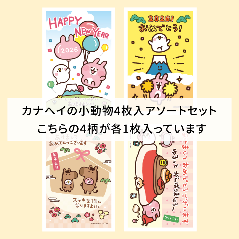 イラスト付き年賀はがき　カナヘイの小動物　カラーKNAPアソート①～④4枚入り