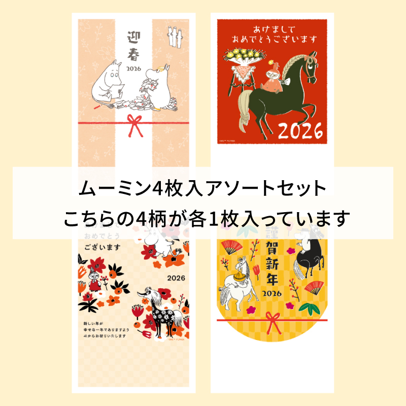 イラスト付き年賀はがき　ムーミン　カラーMOPアソート①～④4枚入り