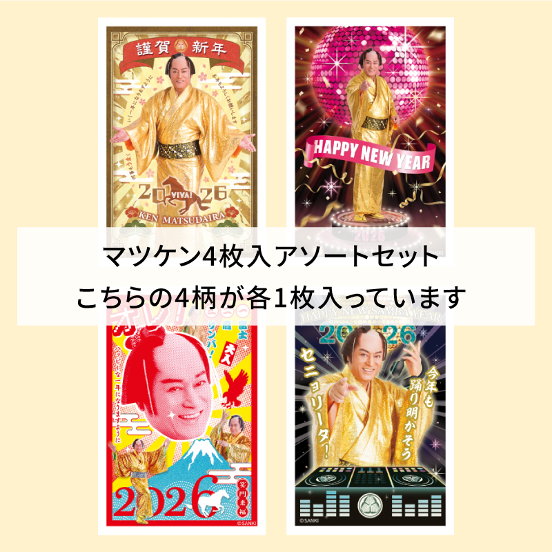 【マツケンボイス付き】イラスト付き年賀はがき　マツケン　カラーOREアソート①～④4枚入り