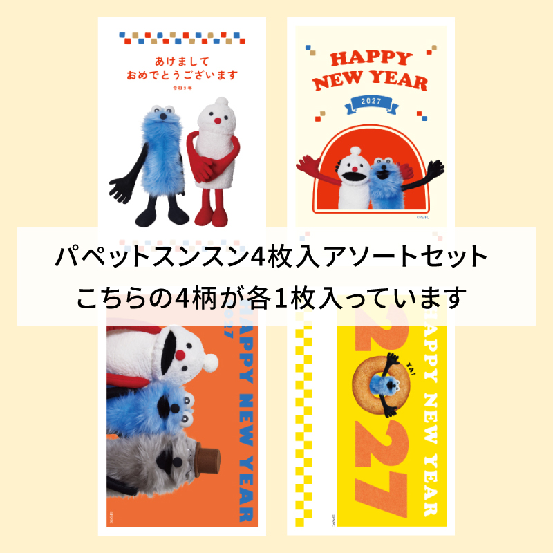 イラスト付き年賀はがき　パペットスンスン　カラーPUSアソート1～4 4枚入り