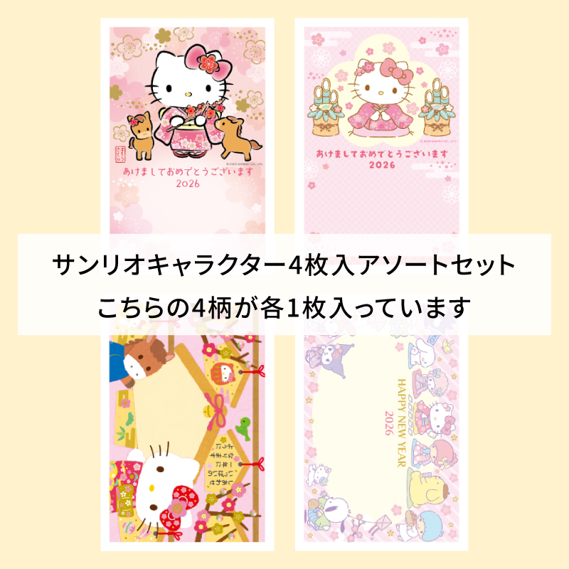 イラスト付き年賀はがき　サンリオ　カラーSDアソート①～④4枚入り