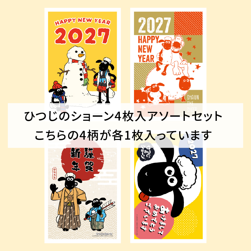 イラスト付き年賀はがき　ひつじのショーン　カラーSTSアソート1～4 4枚入り