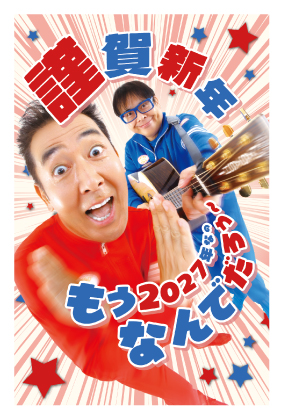 イラスト付き年賀はがき　テツａｎｄトモ　カラー3枚入り　TAT-01