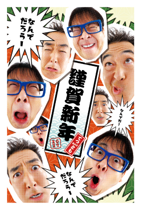 イラスト付き年賀はがき　テツａｎｄトモ　カラー3枚入り　TAT-03