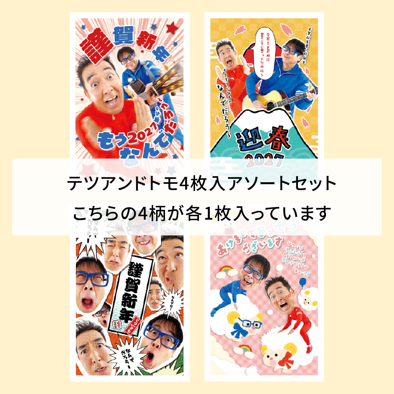 イラスト付き年賀はがき　テツａｎｄトモ　カラーTATアソート1～4 4枚入り