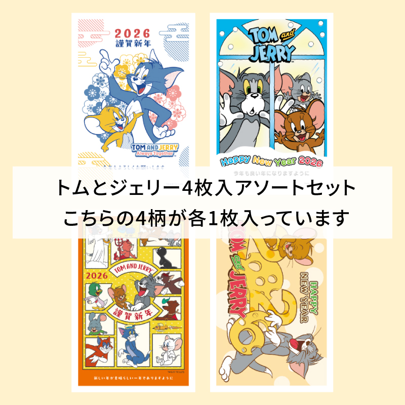 イラスト付き年賀はがき　トムとジェリー　カラーTJPアソート①～④4枚入り