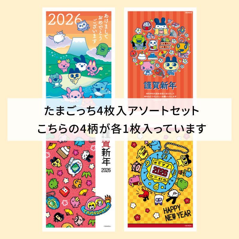 イラスト付き年賀はがき　たまごっち　カラーTMGアソート①～④4枚入り