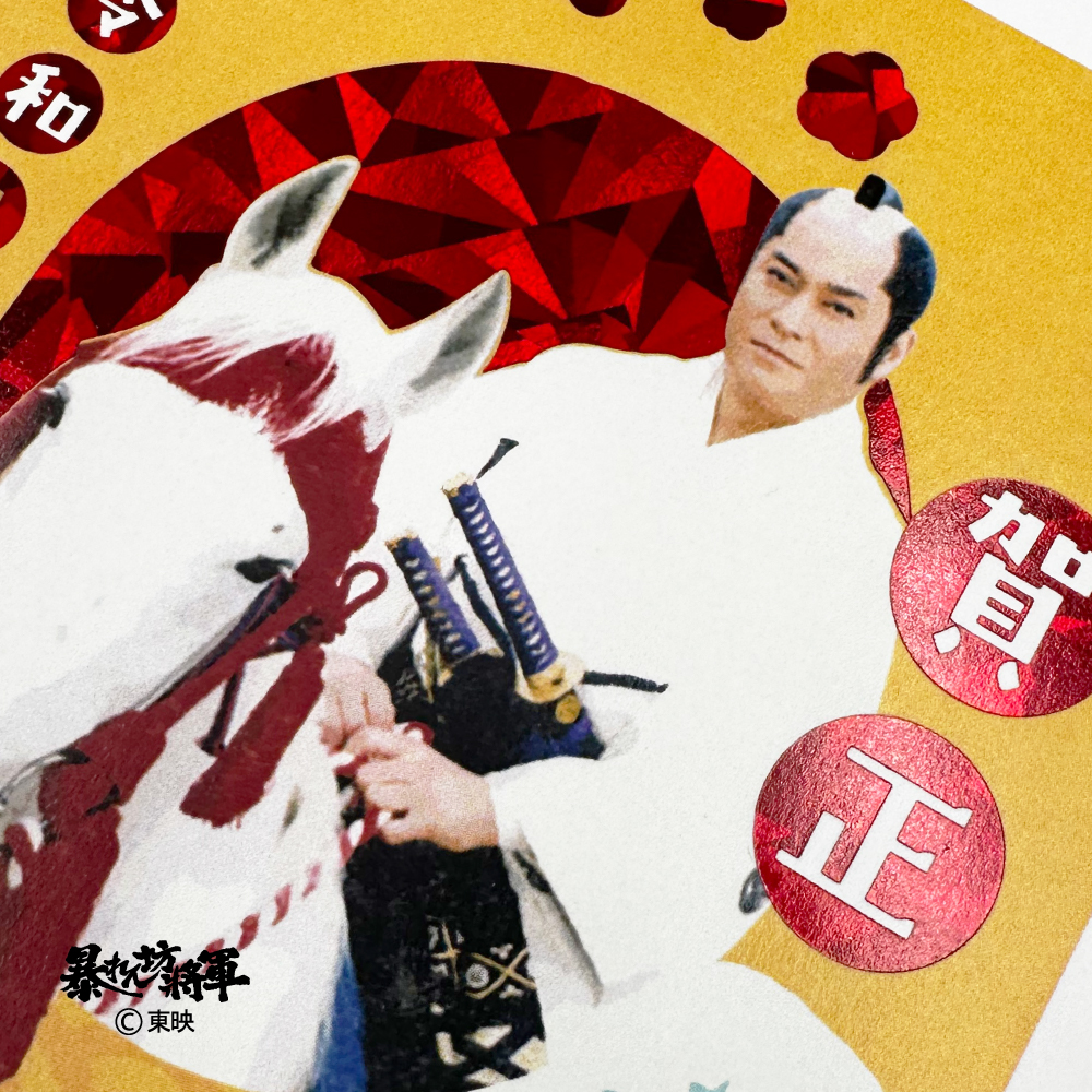 イラスト付き年賀はがき　箔押し暴れん坊将軍　カラー2枚入り　ASG-01