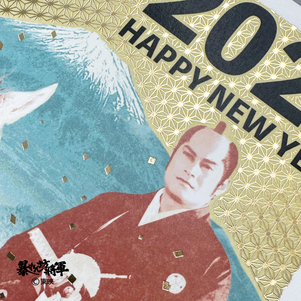 イラスト付き年賀はがき　箔押し暴れん坊将軍　カラー2枚入り　ASG-02